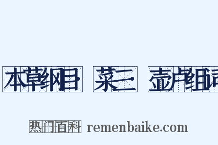 本草纲目·菜三·壶卢组词是什么意思的图片